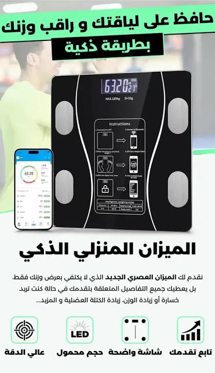 الميزان الذكي الإلكتروني