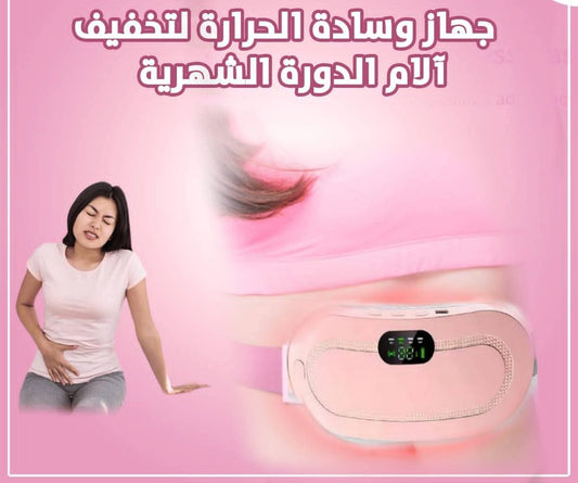 حزام الم الدورة الشهرية