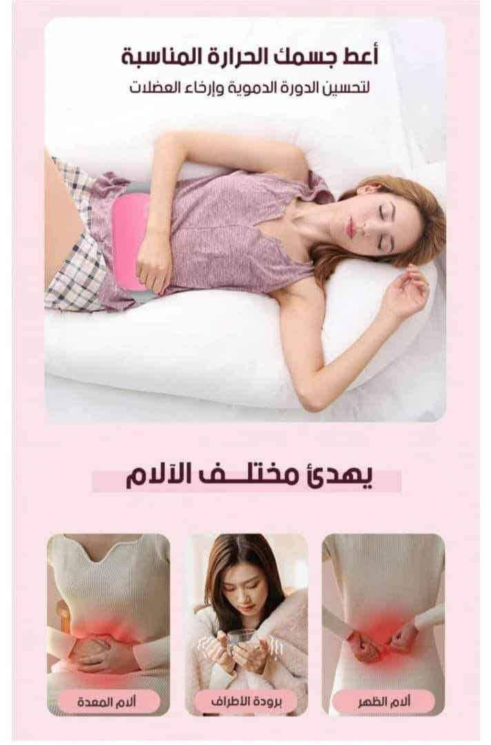 حزام الم الدورة الشهرية